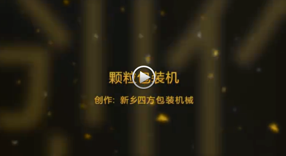 新鄉(xiāng)四方包裝機(jī)械有限公司包裝機(jī)生產(chǎn)現(xiàn)場視頻？