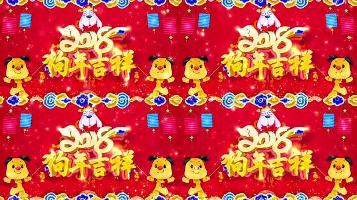 旺狗賀歲，歡樂祥瑞？